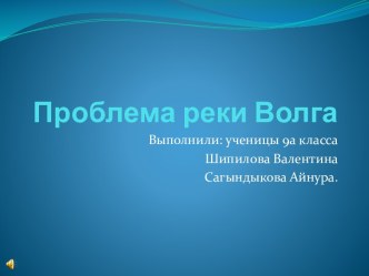 Проблема реки Волга