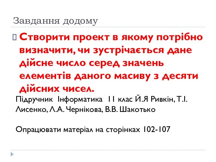 Завдання додомуСтворити проект в якому потрібно визначити, чи зустрічається дане дійсне число