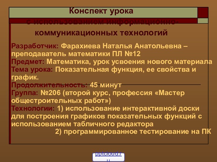 Конспект урока  c использованием информационно-коммуникационных технологий  Разработчик: Фарахиева Наталья Анатольевна