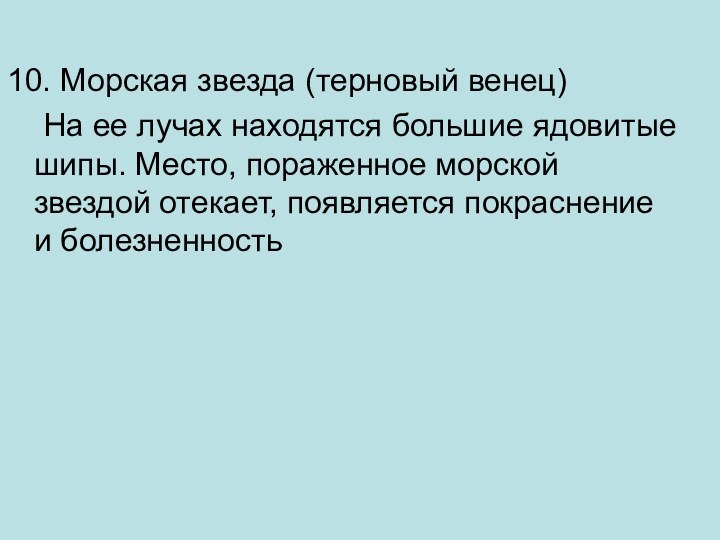 10. Морская звезда (терновый венец)	На ее лучах находятся большие ядовитые шипы. Место,