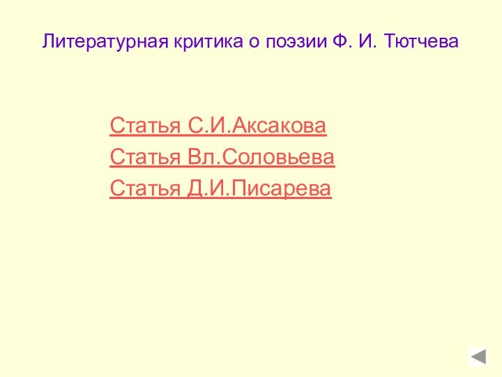 Статья С.И.АксаковаСтатья Вл.СоловьеваСтатья Д.И.ПисареваЛитературная критика о поэзии Ф. И. Тютчева