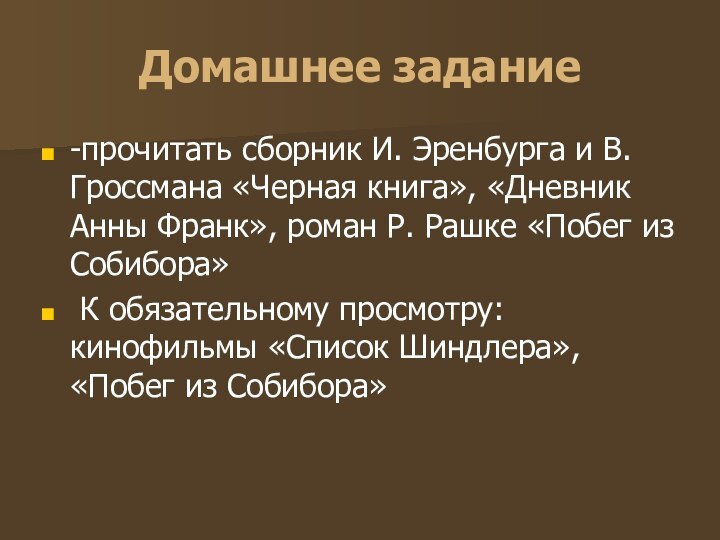 Домашнее задание-прочитать сборник И. Эренбурга и В. Гроссмана «Черная книга», «Дневник Анны