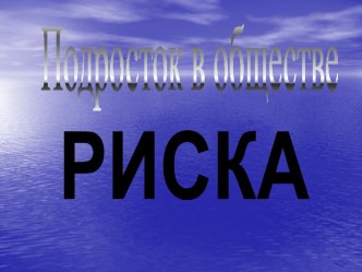 Подросток в обществе риска