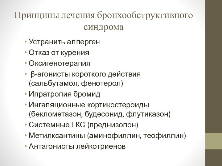 Принципы лечения бронхообструктивного синдромаУстранить аллергенОтказ от куренияОксигенотерапия β-агонисты короткого действия (сальбутамол, фенотерол)Ипратропия