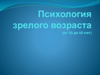 Психология зрелого возраста(от 20 до 60 лет)