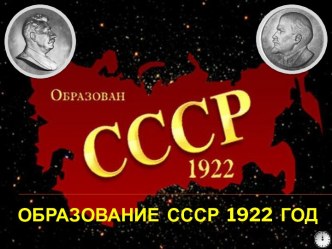 Образование СССР