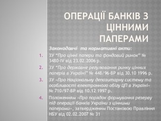 Операціїбанківзціннимипаперами