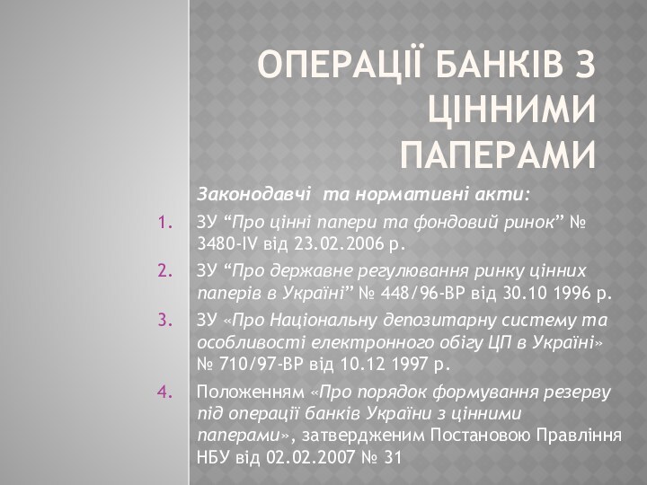 Операції банків з цінними паперамиЗаконодавчі та нормативні акти:ЗУ “Про цінні папери та