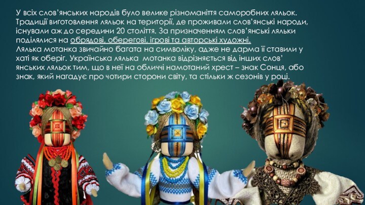 У всіх слов’янських народів було велике різноманіття саморобних ляльок. Традиції виготовлення