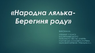 Народна лялька- Берегиня роду