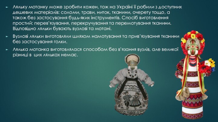Ляльку мотанку може зробити кожен, тож на Україні її робили з доступних