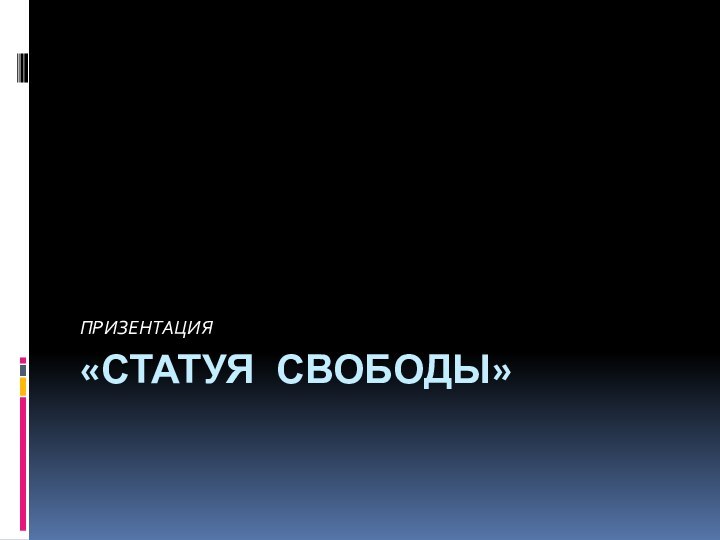 «СТАТУЯ СВОБОДЫ»ПРИЗЕНТАЦИЯ