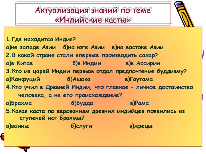 Актуализация знаний по теме «Индийские касты»1.Где находится Индия?а)не западе Азии  б)на