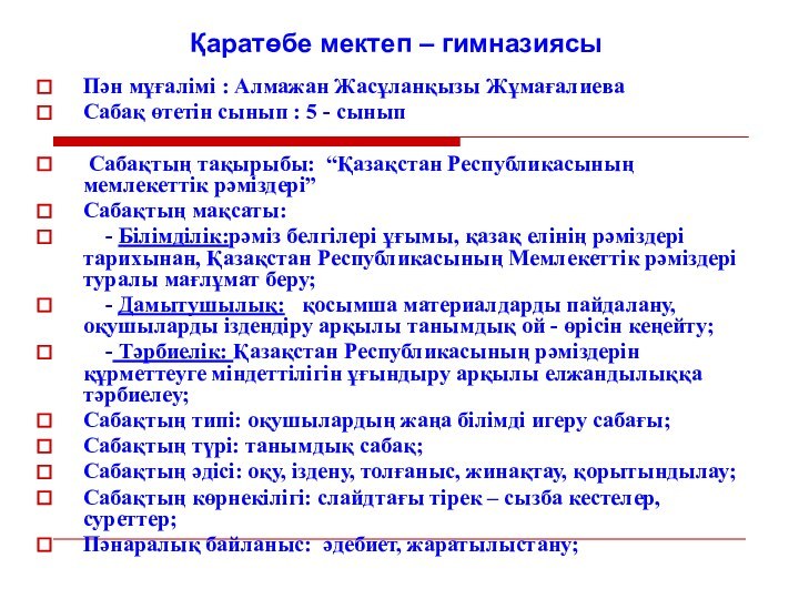 Пән мұғалімі : Алмажан Жасұланқызы ЖұмағалиеваСабақ өтетін сынып : 5 - сынып