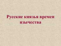 Русские князья времен язычества