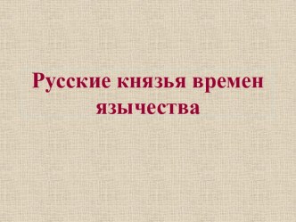 Русские князья времен язычества