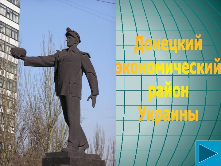 Донецкий экономический район Украины