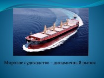 Мировое судоходство - динамичный рынок