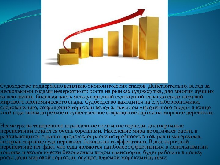 Судоходство подвержено влиянию экономических спадов. Действительно, вслед за несколькими годами невероятного роста