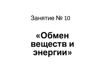 Занятие № 10