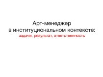 Арт-менеджер в институциональном контексте: задачи, результат,ответственность