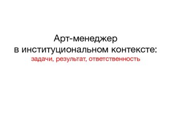 Арт-менеджер в институциональном контексте: задачи, результат,ответственность