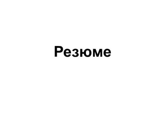 Резюме