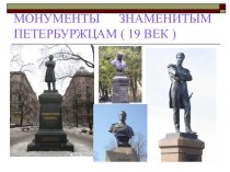 Монументы знаменитым петербуржцам