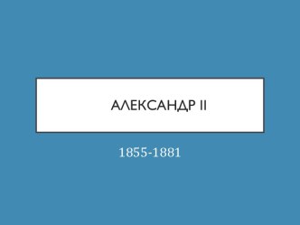 Александр 2