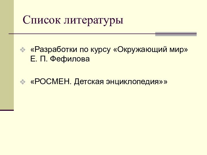 Список литературы«Разработки по курсу «Окружающий мир» Е. П. Фефилова«РОСМЕН. Детская энциклопедия»»