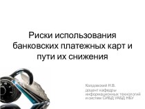 Риски использования банковских платежных карт и пути их снижения