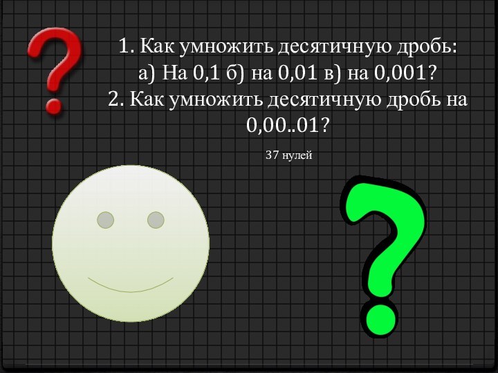 1. Как умножить десятичную дробь: а) На 0,1 б) на 0,01 в)