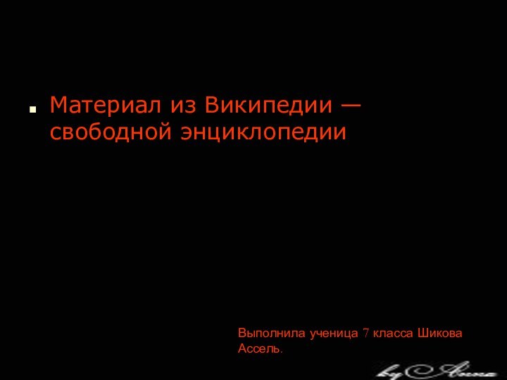 Материал из Википедии — свободной энциклопедииВыполнила ученица 7 класса Шикова Ассель.