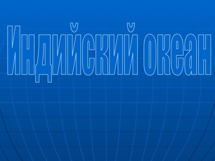 Индийский океан