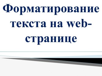 Форматирование текста на web-странице