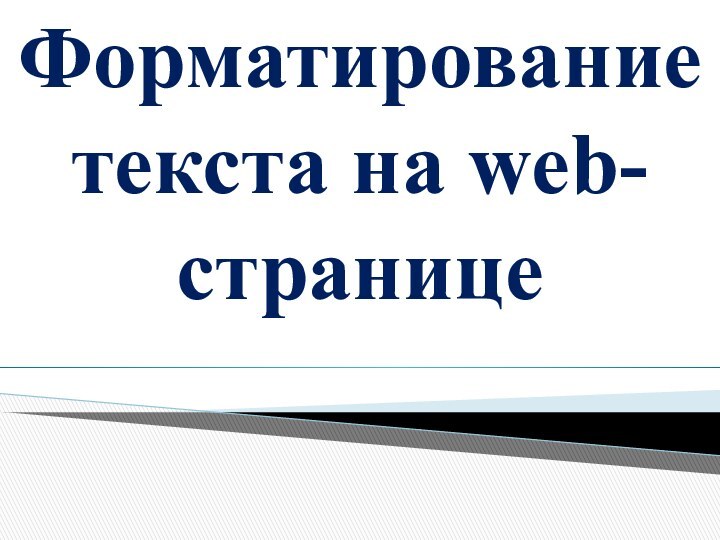 Форматирование текста на web-странице