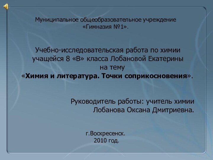 Муниципальное общеобразовательное учреждение «Гимназия №1». Учебно-исследовательская работа по химии