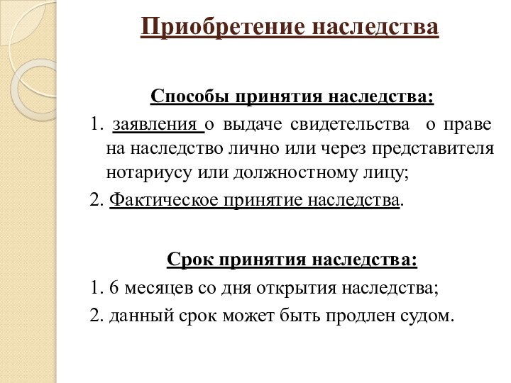 Приобретение наследства Способы принятия наследства:1. заявления о выдаче свидетельства о праве на