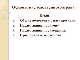 Основы наследственного права