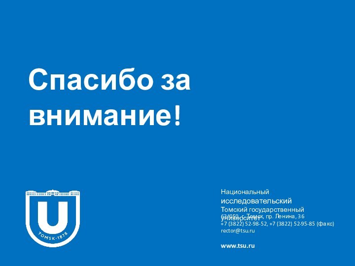 Спасибо за внимание!Национальный исследовательскийТомский государственный университет634050, г. Томск, пр. Ленина, 36+7 (3822)