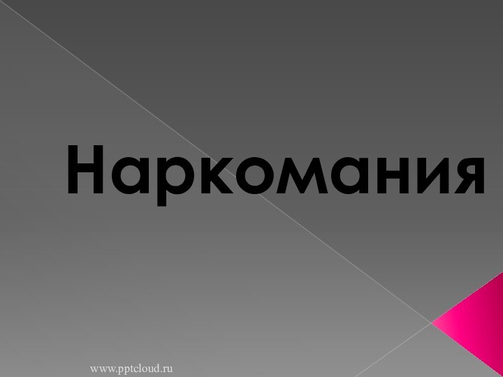 Наркоманияwww.