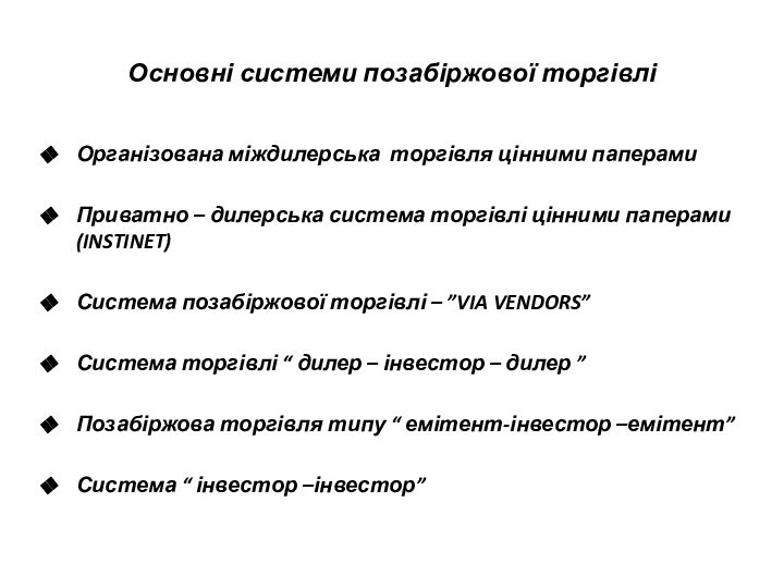 Основні системи позабіржової торгівліОрганізована міждилерська торгівля цінними паперамиПриватно – дилерська система торгівлі