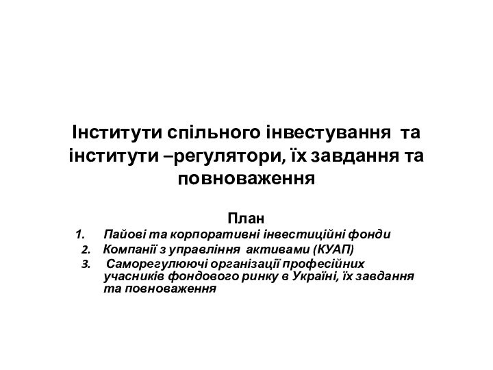 Інститути спільного інвестування та інститути –регулятори, їх завдання та повноваженняПланПайові та корпоративні