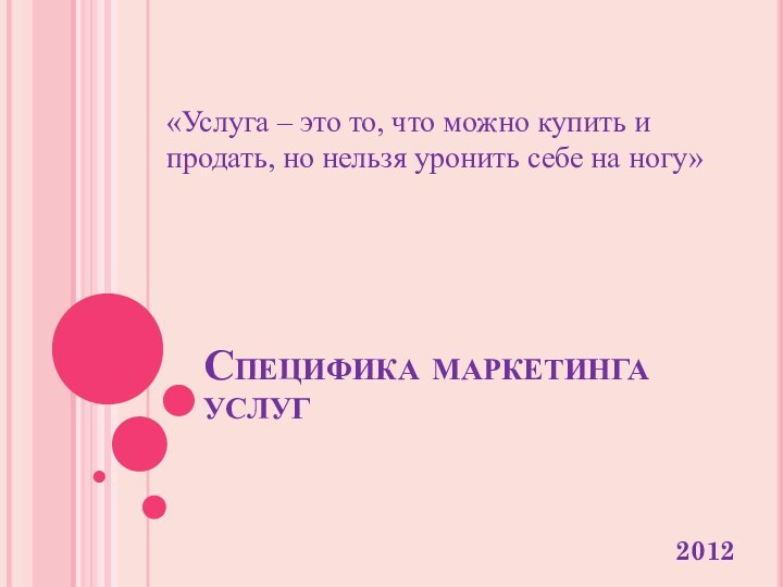 Специфика маркетинга услуг2012«Услуга – это то, что можно купить и продать, но