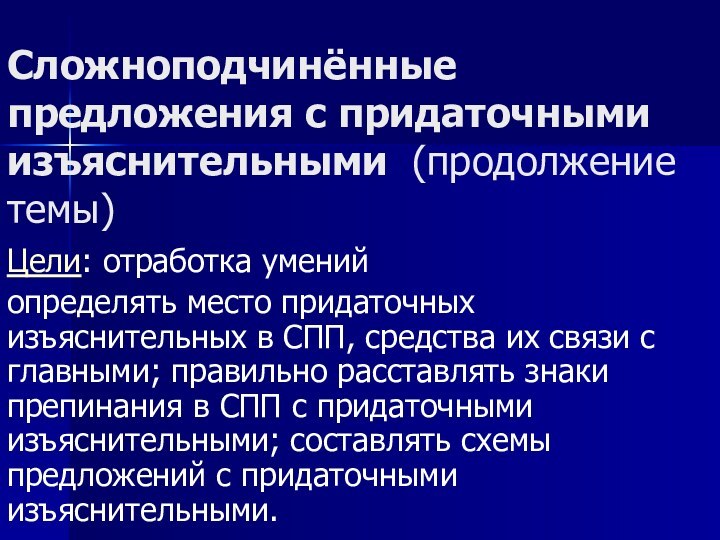 Сложноподчинённые предложения с придаточными изъяснительными (продолжение темы)Цели: отработка умений определять место придаточных