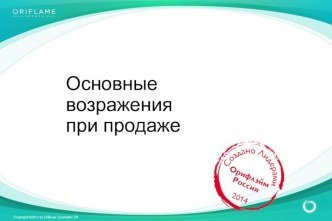 Основные возражения при продаже. Oriflame