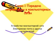 Передача информации в компьютерных сетях