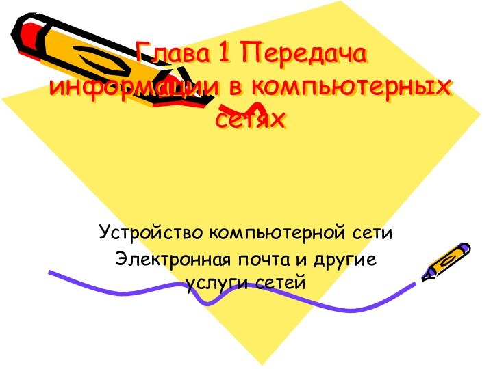 Глава 1 Передача информации в компьютерных сетяхУстройство компьютерной сетиЭлектронная почта и другие услуги сетей