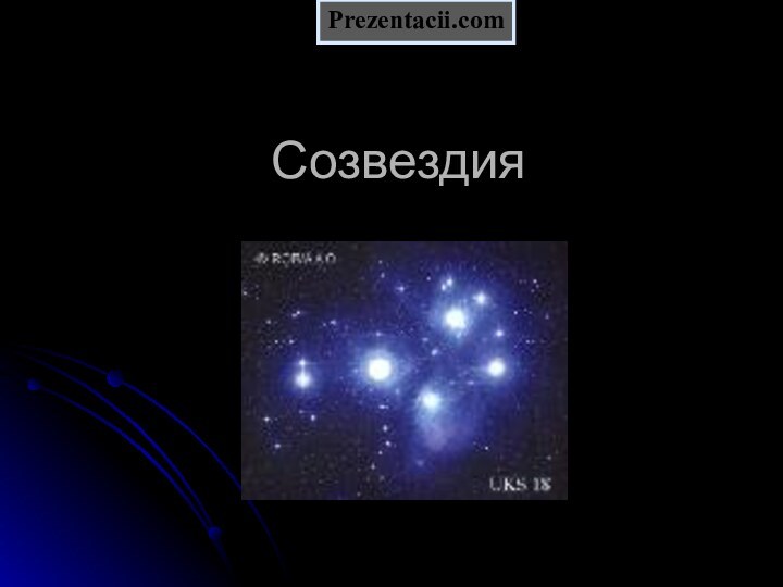 Созвездия ПРИРОДАPrezentacii.com