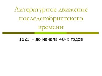 Литературное движение последекабристского времени